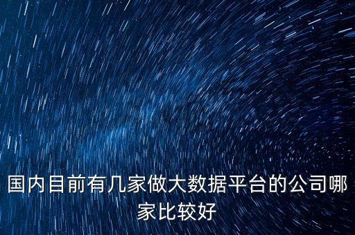 大數(shù)據(jù) 優(yōu)秀企業(yè),20xx優(yōu)秀大數(shù)據(jù)應(yīng)用服務(wù)商怎么寫