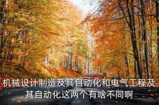 機械設計制造及其自動化和電氣工程及其自動化這兩個有啥不同啊