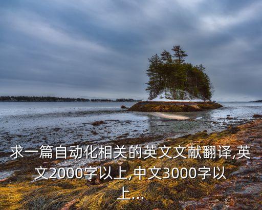 求一篇自動化相關的英文文獻翻譯,英文2000字以上,中文3000字以上...