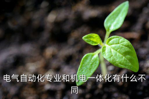 電氣自動化專業(yè)和機電一體化有什么不同