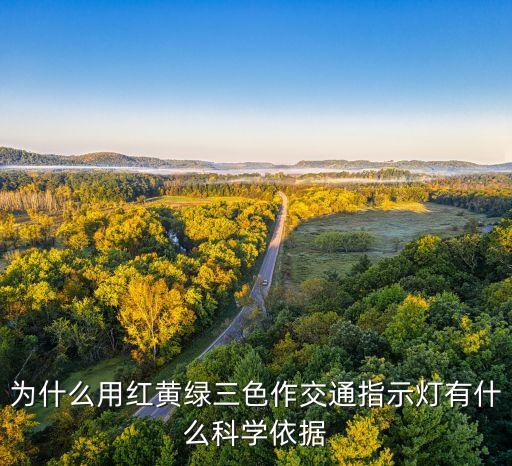 為什么用紅黃綠三色作交通指示燈有什么科學依據(jù)