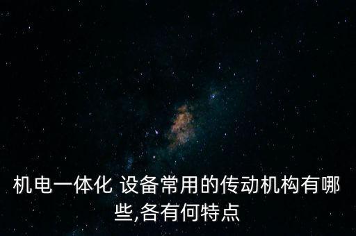 機(jī)電一體化 設(shè)備常用的傳動(dòng)機(jī)構(gòu)有哪些,各有何特點(diǎn)