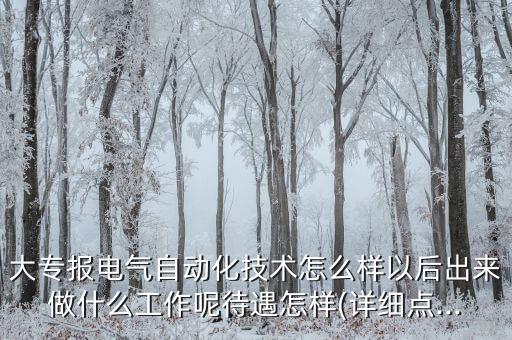 電氣自動(dòng)化招聘直播視頻,為什么不要學(xué)電氣自動(dòng)化?