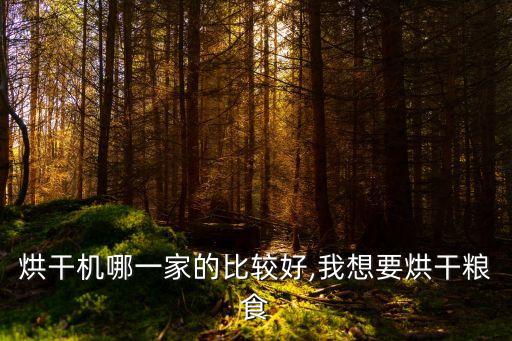 熱泵烘干機優(yōu)缺點,烘干機優(yōu)缺點烘干一體機有哪些優(yōu)缺?