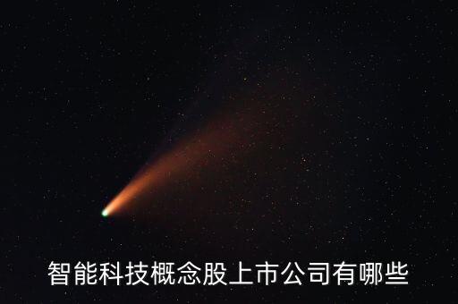 智能醫(yī)療機(jī)器人概念股,機(jī)器人概念股有哪些?