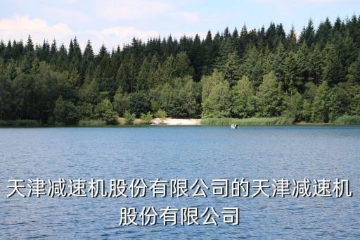 自動化設(shè)備減速機(jī)銷售合同,非標(biāo)自動化設(shè)備有哪幾種?