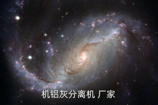 機(jī)鋁灰分離機(jī) 廠家
