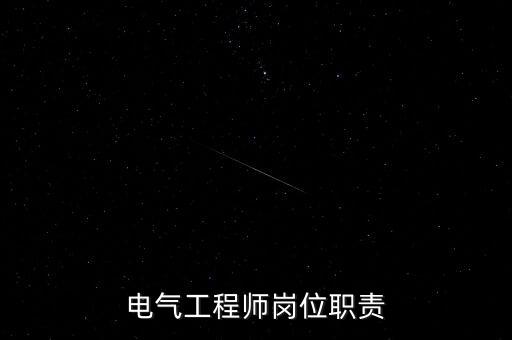 電氣工程師崗位職責(zé)