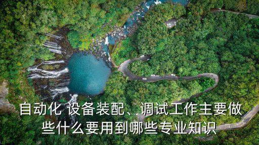 自動化設備看機器是做什么,廣州自動化設備機器公司招聘