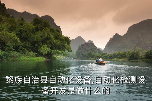 陵水黎族自治縣自動化設(shè)備,自動化檢測設(shè)備開發(fā)是做什么的?