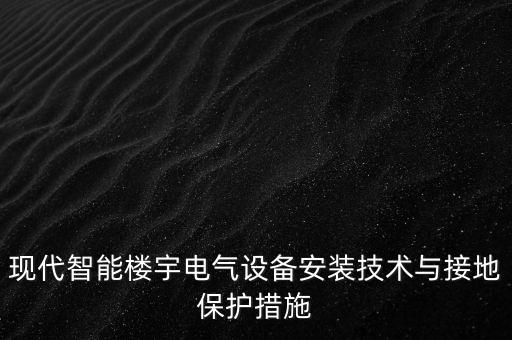 長沙數(shù)字樓宇自動化設備,什么是樓宇設備?