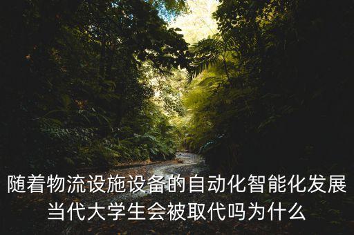 物流通訊設備和自動化,物流自動化系統(tǒng)有哪些重點?