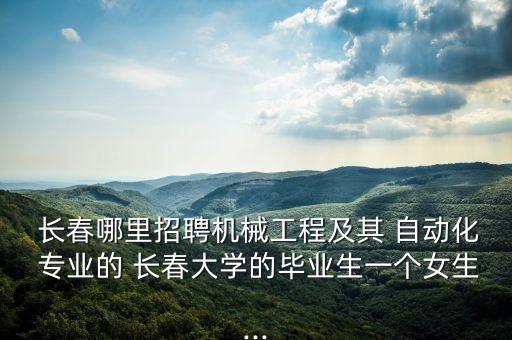 長(zhǎng)春非標(biāo)焊接自動(dòng)化專業(yè),非標(biāo)自動(dòng)化設(shè)備焊接