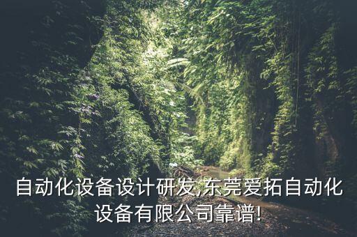 東莞自動化設(shè)備設(shè)計研發(fā),東莞愛拓自動化設(shè)備有限公司靠譜!