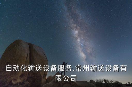 常州自動(dòng)化輸送設(shè)備服務(wù),常州輸送設(shè)備有限公司