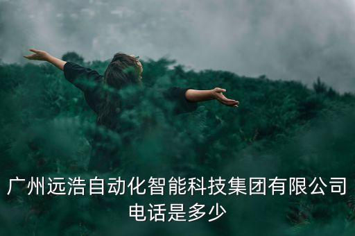 注冊(cè)廣東自動(dòng)化公司,廣東齊豐自動(dòng)化設(shè)備有限公司怎么樣?