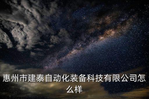 惠州市建泰自動(dòng)化裝備科技有限公司怎么樣
