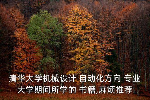 自動化專業(yè)課程書籍,電氣工程及其自動化主要專業(yè)課程