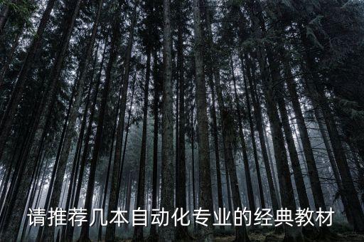 自動(dòng)化設(shè)備有哪些書,自動(dòng)化設(shè)備包括哪些?一文讀懂!