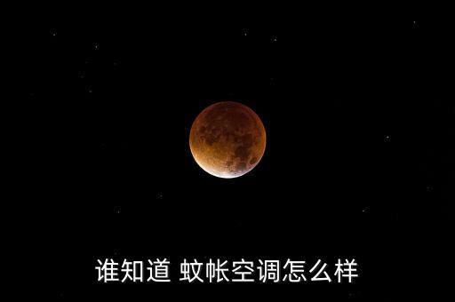 誰知道 蚊帳空調(diào)怎么樣