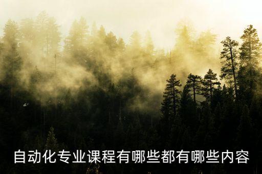自動(dòng)化專業(yè)課程有哪些都有哪些內(nèi)容