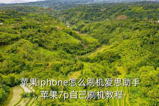  蘋果iphone怎么刷機愛思助手, 蘋果7p自己刷機教程