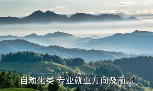 自動化專業(yè)和氣動自動化,不是自動化專業(yè)的可以搞自動化嗎?