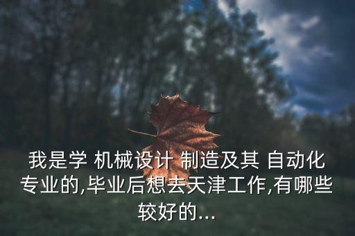 鞋服自動(dòng)化機(jī)械制造有限公司,三菱電機(jī)自動(dòng)化機(jī)械制造(常熟)有限公司