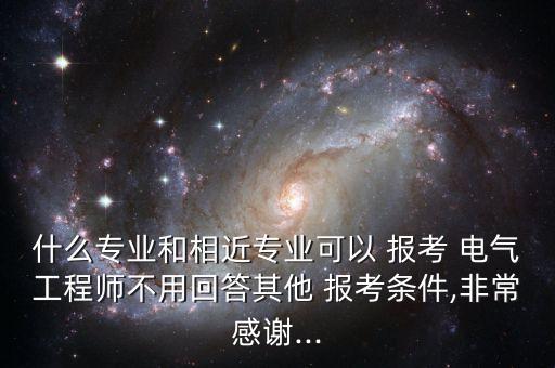 因為喜歡啥報考電氣自動化,近視1000能報考電氣自動化嗎