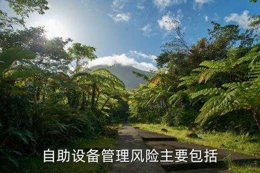 自動化設備風險防控措施,自動化機器設備有哪些危險源?