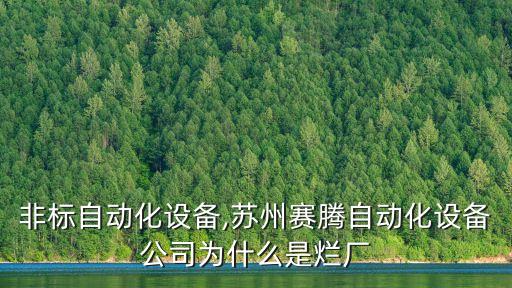 賽騰非標(biāo)自動(dòng)化設(shè)備,蘇州賽騰自動(dòng)化設(shè)備公司為什么是爛廠?