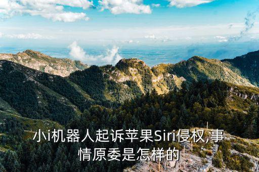 小i機(jī)器人起訴蘋果Siri侵權(quán),事情原委是怎樣的