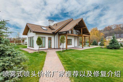 噴霧式噴頭價(jià)格廠家推薦以及修復(fù)介紹