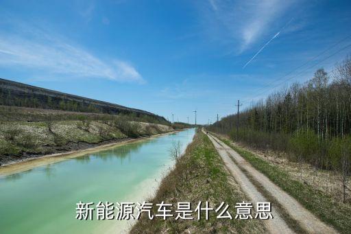 什么是新能源,新能源有哪些含義?