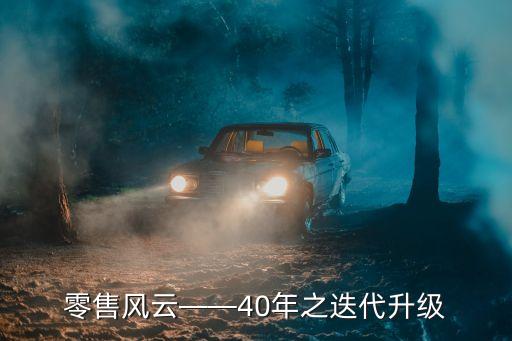零售風(fēng)云——40年之迭代升級