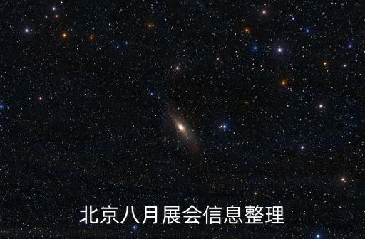 北京八月展會(huì)信息整理