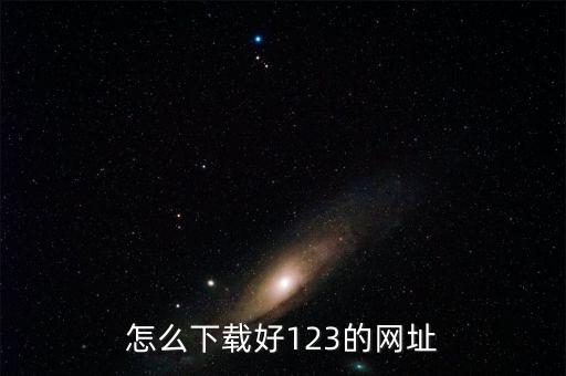 hao12345,好12345瀏覽器怎樣卸載