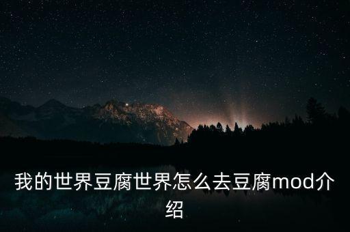 我的世界豆腐世界怎么去豆腐mod介紹