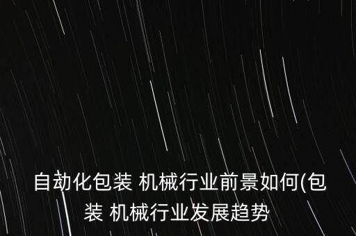 非標(biāo)自動(dòng)化機(jī)械設(shè)備利潤(rùn)