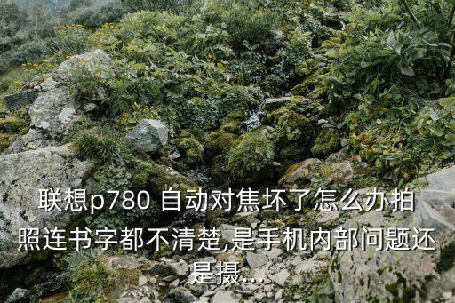 自動(dòng)對(duì)焦壞了,鏡頭不能自動(dòng)對(duì)焦是馬達(dá)壞了嗎?