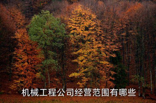  機械工程公司經(jīng)營范圍有哪些