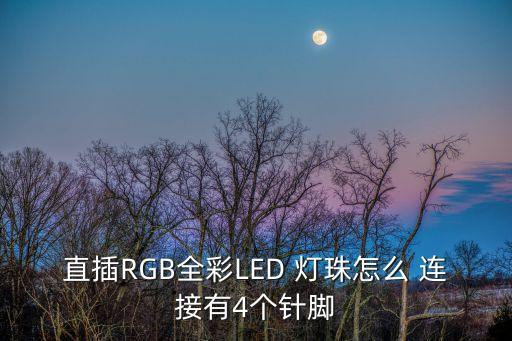 數(shù)據(jù)線連接led燈珠,LED燈珠連接