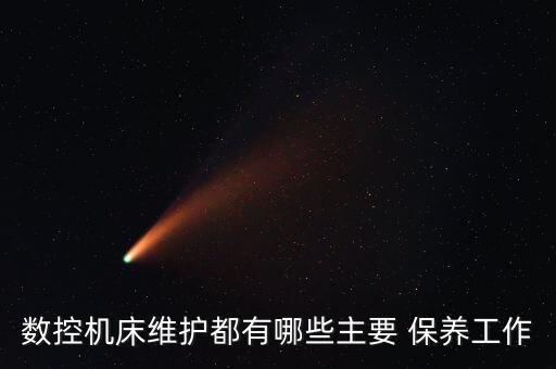 數(shù)控機(jī)床維護(hù)都有哪些主要 保養(yǎng)工作