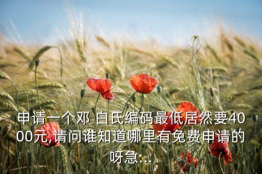 鄧白氏認證