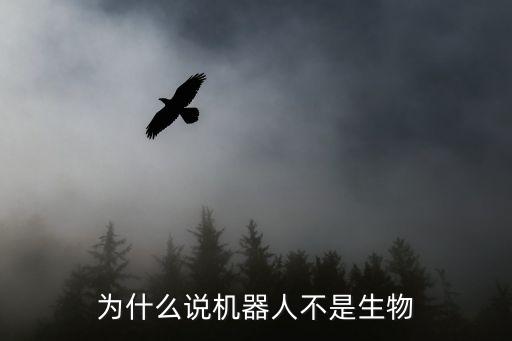 機器人結構材料,為何說機器人不是生物?