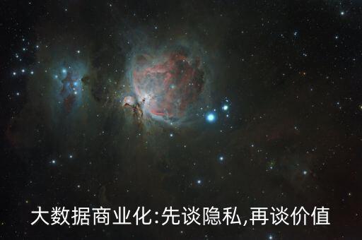 大數(shù)據(jù)商業(yè)化:先談隱私,再談價值