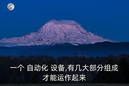 一個 自動化 設備,有幾大部分組成才能運作起來