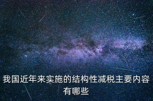 我國(guó)近年來實(shí)施的結(jié)構(gòu)性減稅主要內(nèi)容有哪些