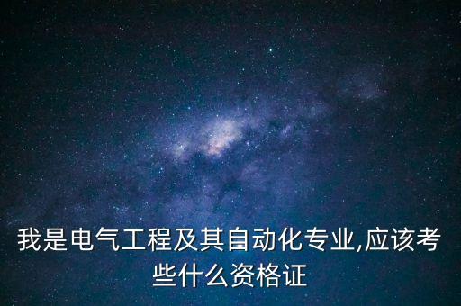 我是電氣工程及其自動化專業(yè),應該考些什么資格證