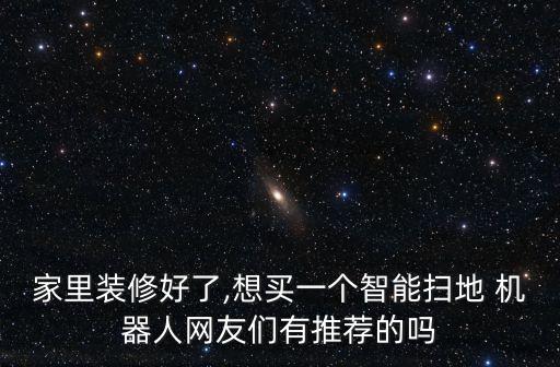 米家機器人和石頭機器人,科沃斯機器人好還是石頭機器人好